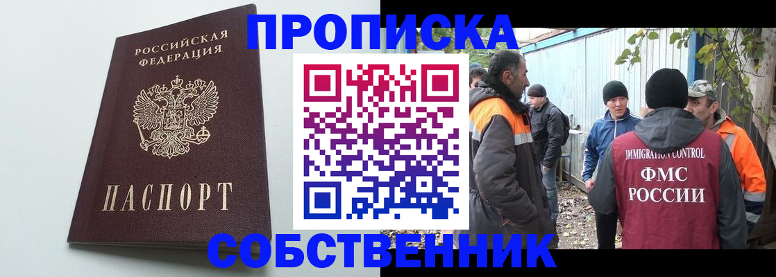 временная регистрация собственник в Барнауле
